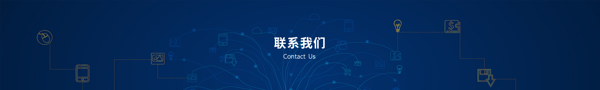 联系我们